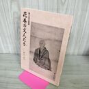 1_　花巻の文人たち 歌人と俳人 花巻新渡戸記念館 平成4年 岩手県花巻市 盛岡藩 和歌 140121