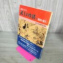 1_　絵図でさぐる 武士の生活1 職制・儀礼 武士生活研究会編 190205