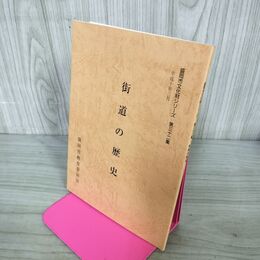 1_　街道の歴史 盛岡市文化財シリーズ 第32集 盛岡市教育委員会 岩手県 190204