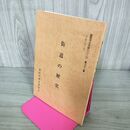 1_　街道の歴史 盛岡市文化財シリーズ 第32集 盛岡市教育委員会 岩手県 190204
