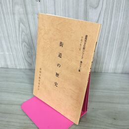 1_　街道の歴史 盛岡市文化財シリーズ 第32集 盛岡市教育委員会 岩手県 190270