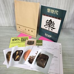 1_　楽歴代 楽美術館 半チケ+ポストカード5枚+年表付 140094