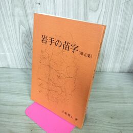 1_　岩手の苗字 第5集 千葉勝士 190212