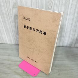 1_　岩手県の古民家 文化財調査報告第26集 1978年 昭和53年 140031