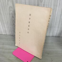 1_　岩手県金石志 岩手史学会 140037