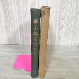 1_　岩手県名士肖像録 非売品 昭和28年 1953年 190256