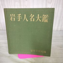 1_　岩手人名大鑑 渡辺武 1965年 昭和40年 岩手日報社 函欠 190280
