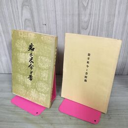 1_　岩手米今と昔 付録付 桜井善三郎 190225