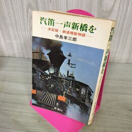 1_　汽笛一声新橋を 決定版・鉄道唱歌物語 中島幸三郎 佑啓社 140066