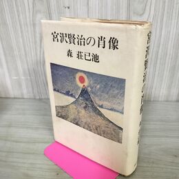 1_　宮沢賢治の肖像 森荘已池 津軽書房 140023