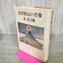 1_　宮沢賢治の肖像 森荘已池 津軽書房 140023