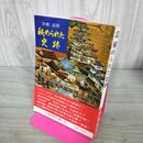 1_　京都 滋賀 秘められた史跡 京都新聞社 140060