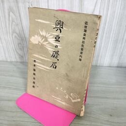 1_　興亜の礎石 近世尊皇興亜先覚者列伝 岩手協同出版社 昭和19年 1944年 140063