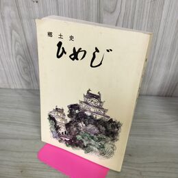 1_　郷土史 ひめじ 姫路市教育委員会 平成3年 4訂版 140062