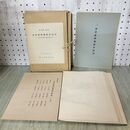 1_　郷土史叢 第3集 南部盛岡藩領内絵図 吉田義昭 昭和51年 1976年 限定300部 140030