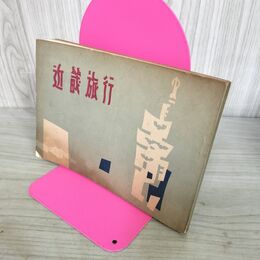 1_　近畿旅行 教材研究所 昭和31年 1956年 140300