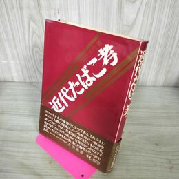 1_　近代たばこ考　大渓元千代　昭和56年　サンブライト 140022