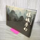 1_　桂林夢幻 久保田博二写真集/久保田博二/岩波書店/ 1982年 140026