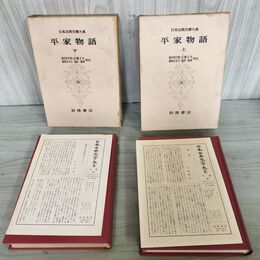 1_　計2冊 日本古典文学大系 32.33 平家物語 上下 高木市之助 初版 月報付 140088
