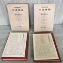 1_　計2冊 日本古典文学大系 32.33 平家物語 上下 高木市之助 初版 月報付 140088