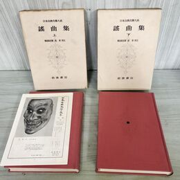 1_　計2冊 日本古典文学大系 40.41 謡曲集 上下巻 横道萬里雄 初版 上巻のみ月報付 140139