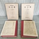 1_　計2冊 日本古典文学大系 42.43 狂言集 上下 小山弘志 初版 月報付 140009