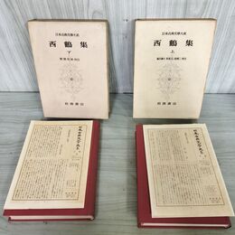 1_　計2冊 日本古典文学大系 47.48 西鶴集 上下巻 麻生磯次 板坂元 提精二 初版 月報付 140142