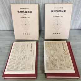 1_　計2冊 日本古典文学大系 53.54 歌舞伎脚本集 上下 浦山政雄 松崎仁 月報付 初版 140138