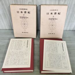 1_　計2冊 日本古典文学大系 67.68 日本書記 上下 坂本太郎 井上光貞 初版 月報付 140130