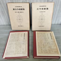 1_　計2冊 日本古典文学大系 8.28 古今和歌集+新古今和歌集 初版 月報付 140092