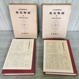 1_　計2冊 日本古典文学大系75.76 栄花物語上下巻 松村博司 山中裕 初版 月報付 140017