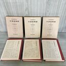 1_　計3冊 日本古典文学大系 10.11.12 宇津保物語 1～3 河野多麻校 初版 月報付 140091
