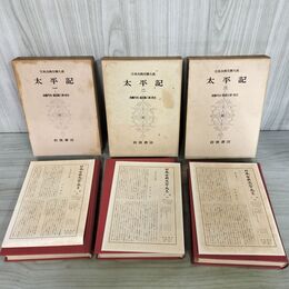 1_　計3冊 日本古典文学大系 34.35.36 太平記 1~3 後藤丹治 釜田喜三郎 初版 月報付 140080