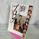 1_　激動の昭和スポーツ史10 プロレス 1989年 昭和64年 平成元年 190019
