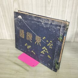 1_　広重画五十三次現状写真対照 東海道 東光園 大正7年 1918年 7版 190226