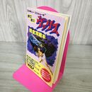 1_　攻略本 FC ファミコン 夢幻戦士 ヴァリス 完全攻略本 1987年 昭和62年 初版 マップ付 190259