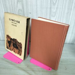 1_　江戸時代の交通 近世日本交通史 田村栄太郎 140048