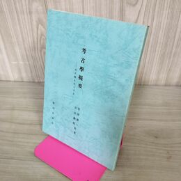 1_　考古学提要 岩手県を主とする 奥羽史談会 復刻 190235