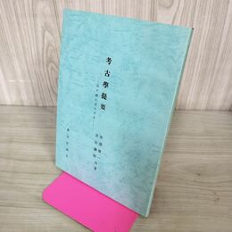 1_　考古学提要 岩手県を主とする 奥羽史談会 復刻 190265
