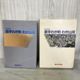 1_　航空写真 岩手わが町 わが山河 写真集 岩手県 平成元年 1989年 岩手日報社 函付き 140116