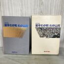 1_　航空写真 岩手わが町 わが山河 写真集 岩手県 平成元年 1989年 岩手日報社 函付き 140116
