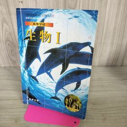 1_　高等学校 生物Ⅰ 教科書　数研出版 平成18年 2002年 140049