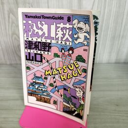 1_　山渓タウンガイド8 松江 萩 津和野 山口 昭和51年版 山と渓谷社　 140298