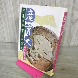1_　産育史 お産と子育ての歴史 國本惠吉 森岡タイムス社 平成8年 1996年 190036