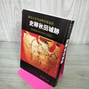1_　史跡秋田城跡　最北の古代城柵遺跡　金曜会編　1993年秋田城を語る友の会　 140024
