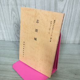 1_　志波城 盛岡市文化財シリーズ 第9集 盛岡市教育委員会 岩手県 190233
