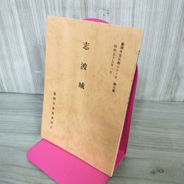 1_　志波城 盛岡市文化財シリーズ 第9集 盛岡市教育委員会 岩手県 190297