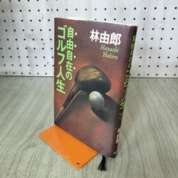 1_　自由自在のゴルフ人生 (黄金の濡れ落葉講座) 講談社 林由郎 190128