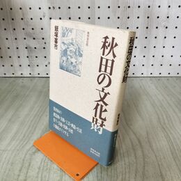 1_　秋田の文化財 飯塚喜市 無明舎出版 190257