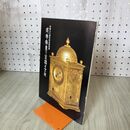 1_　将軍家康の生活と文化 市制70周年記念特別展 140018